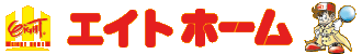 エイトホーム「八王子の賃貸物件検索サイト」